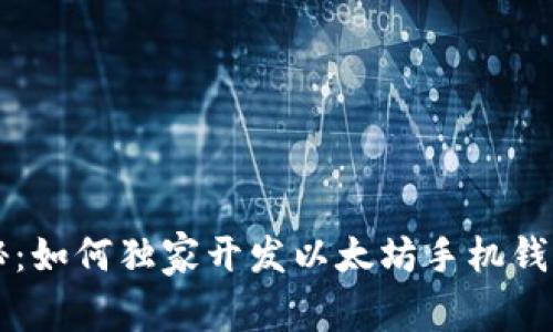 专家揭秘：如何独家开发以太坊手机钱包的秘诀