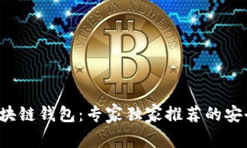 揭秘Fox区块链钱包：专家独家推荐的安全存储秘诀