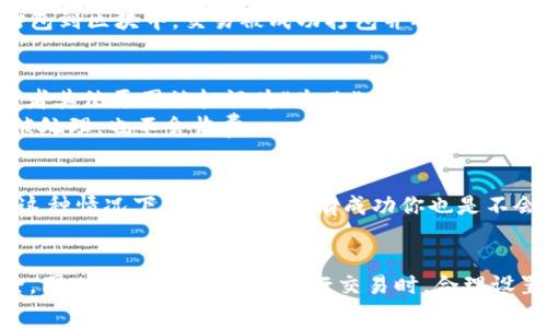 关于TP钱包打包失败是否扣取矿工费的问题，这实际上涉及到区块链交易的基本机制。我们可以从几个方面来解析这个问题。

矿工费的基本概念
矿工费（或称为交易费）是区块链网络中为了激励矿工/验证者处理交易而收取的一部分费用。当你在区块链上发起一次交易时，你需要支付一定的矿工费，这笔费用会被矿工所获得，作为其挖矿或验证交易的奖励。

交易的打包过程
当你通过TP钱包发起一笔交易时，这笔交易会被广播到区块链网络。矿工会选择一些待处理的交易，并将其打包到区块中。交易被成功打包并确认之后，相关的矿工费就会被扣除。从这个流程来看，矿工费是在交易被确认的基础上支付的。

打包失败的情况
那么，如果交易在打包过程中失败，会如何处理呢？通常情况下，如果你的交易因为网络拥挤、矿工拒绝打包或者其他原因被标记为“失败”，那么矿工费并不会被扣除。因为矿工费的支付是基于交易被成功打包确认的前提。
不过，有些情况下，你可能会看到钱包会提示你交易失败了，但实际上是交易还未被矿工确认，就因为超时未被处理，也不会收费。

实际操作中的考虑
在使用TP钱包时，有些用户可能会面临由于设定的矿工费用过低而导致交易长时间未被打包确认的问题。在这种情况下，即使交易没有成功你也是不会被扣除任何费用的。但是如果你再次尝试发送相同的交易，并加大矿工费用，那么交易可能会被更快地处理。

总结
总的来说，TP钱包打包失败是不会扣除矿工费的。只有在交易成功打包并被确认时，相应的矿工费才会被扣除。因此，在使用TP钱包进行交易时，合理设置矿工费用也是确保交易及时确认的关键。希望这些信息对你有帮助！如果你还有其他疑问，欢迎随时提问！