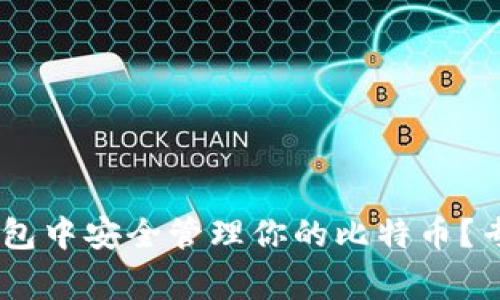 如何在atoken钱包中安全管理你的比特币？专家独家揭秘秘诀