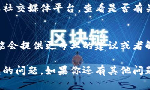 关于“TP钱包苹果无法下载”的问题，可以尝试以下几种方法解决：

### 1. 检查你的设备和系统版本
确保你的苹果设备（如iPhone或iPad）运行的是最新的iOS版本。有些应用可能需要最新的系统支持，保持设备更新往往能解决很多问题。

### 2. 访问App Store
在App Store中直接搜索“TP钱包”，如果没有找到，可以尝试检查你的App Store地区设置。某些应用在特定地区可能不可用。

### 3. 清除App Store缓存
有时候App Store的缓存可能会导致搜索结果不准确，尝试双击Home键（或上滑从底部打开任务管理器），然后直接滑掉App Store，再次打开。

### 4. 查看网络连接
不良的网络连接也可能会导致无法下载应用。确保你连接到稳定的Wi-Fi或者流量网络，并且信号良好。

### 5. 安全设置
有时候，手机的安全设置可能会阻止下载某些应用。你可以在“设置”-“屏幕时间”-“内容与隐私访问限制”中查看相关设置。

### 6. 前往官网或社交媒体
如果以上方法都没用，可以尝试前往TP钱包的官方网站或社交媒体平台，查看是否有关于iOS下载的问题说明或更新。

### 7. 直接联系支持团队
如果还是无法解决，试着联系TP钱包的支持团队，他们可能会提供更专业的建议或者解决方案。

通过这些步骤，相信你能解决苹果设备上无法下载TP钱包的问题。如果你还有其他问题，欢迎继续提问！