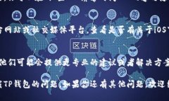 关于“TP钱包苹果无法下载
