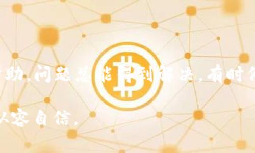 在处理比特币或其他加密货币时，遇到“钱包余额不足”的提示可能会感到困惑甚至沮丧。这个问题通常与你的钱包设置、交易金额或者网络状态有关。下面，我们将详细解析这个问题，并提供实用的解决方案。

1. 理解比特币钱包的基本知识

首先，咱们得弄清楚什么是比特币钱包。比特币钱包就像是你的银行账户，用来存储、发送和接收比特币。不过，与传统银行不同的是，你的钱包是由一串密钥（公钥和私钥）构成的，控制着你的比特币资产。

2. 为什么会出现余额不足的问题

当你在尝试卖出比特币时，系统提示“钱包余额不足”可能有几个原因：

ul
    listrong实际余额不足：/strong你可能真的没有足够的比特币来完成这笔交易。这是最常见的原因，特别是如果你之前已经进行了其他交易。/li
    listrong未确认的交易：/strong在区块链中，交易需要一定的时间来确认。如果你已经进行了一笔交易，但它还在等待确认，那么你可用的余额将不会立即显示。/li
    listrong钱包应用错误：/strong有时候，钱包应用程序可能出现故障。比如，它没有更新你的实时余额数据，导致你看到的余额不准确。/li
    listrong网络问题：/strong如果你的网络连接不稳定，可能会导致钱包无法正确获取最新的信息。/li
/ul

3. 检查你的钱包余额

首先，确认一下你的实际余额。打开你的比特币钱包应用，查看你的账户信息，确保那里显示的余额是最新的。如果显示的余额较低，可以尝试刷新页面或者重启应用。

如果你的余额看起来是正确的，那么可以看看有没有未确认的交易。通常，钱包会列出你的交易历史，从中可以看到有没有最近的交易还在等待确认。

4. 确认交易状态

很多钱包都可以通过区块链浏览器来检查交易状态。你只需将交易ID复制到浏览器中，查看该交易的确认状态。如果交易尚未被确认，你需要等一段时间，直到其被确认后，你的可用余额会相应地更新。

5. 尝试其他钱包

如果你仍然遇到问题，可以尝试使用其他比特币钱包。不同的钱包应用在处理余额和交易的方式上会有所不同。下载一个知名度高、用户评价好的钱包应用，试着看看是否能解决你的问题。

6. 客服支持

如果以上步骤都无法解决你的问题，那么最好联系你的钱包客服或平台客服。他们可以根据你的具体情况进行帮助，提供更专业的解决方案。

7. 总结

总的来说，遭遇“钱包余额不足”的提示，不需要惊慌。只需了解原因、检查余额、确认交易状态，并寻求帮助，问题总能得到解决。有时候，网络状况不佳或者应用程序的小bug就是导致问题的根源。保持耐心，逐步排查，就能找到解决方案。

如果你在加密货币的世界里还有其他问题，欢迎随时来聊！毕竟，了解这些知识，会让你在交易中更加从容自信。