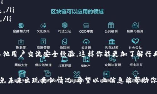 如果你的TP钱包被清空了，首先，不要慌张。我们需要一步一步地来排查问题并寻找解决方案。接下来，我会提供一些可能导致这个问题的原因，以及你能采取的措施来恢复你的资产。如果有相关的技术背景，按照以下步骤进行操作。同时，我也会涵盖一些安全措施，以帮助你避免未来发生类似的情况。

一、确认你的TP钱包是否真的被清空
首先，确保你在查看钱包余额时所用的地址是正确的。如果你有多个钱包地址，可能会不小心查看了错误的地址。打开你的TP钱包，仔细核对一下地址，确保你查看的是你最近使用的那个。

二、检查交易记录
如果你确认是对的地址，接下来可以查看交易记录。TP钱包一般会有交易历史的功能，你可以在钱包的界面上找到。在这里，你能够看到最近的所有交易，看看有没有异常的交易记录，比如高额的转账、频繁的交易等。如果你发现有不明的交易，那么可能是你的钱包遇到安全问题了。

三、分析可能的原因
那么，钱包被清空的原因是什么呢？我们常见的几个可能性包括：
ul
  listrong安全问题/strong：你的钱包可能被黑客攻击了，尤其是在使用公共Wi-Fi时。如果你有在不安全的网络上进行交易的经历，建议检查一下你的设备是否有恶意软件。/li
  listrong钓鱼攻击/strong：有些骗子可能会通过假冒网站或社交媒体链接，诱骗你输入钱包的私钥或助记词。确保你一直在安全的网站上访问TP钱包，并绝不要分享你的私钥。/li
  listrong软件故障/strong：有时候，钱包本身的技术故障也会导致余额显示错误。你可以尝试卸载并重新安装钱包应用，再次登录查看余额。/li
/ul

四、采取紧急措施
如果你确定你的钱包被盗了，下面是你可以采取的紧急措施：
ul
  listrong更改密码/strong：如果你的TP钱包有账号密码的设置，立即更改密码，确保它是强密码，包含字母、数字和符号。/li
  listrong启用双重认证/strong：未来使用TP钱包时，尽量开启双重认证功能，为你的账户增加一道保护屏障。/li
  listrong联系技术支持/strong：如果你发现钱包内确实少了资产，建议立即联系TP钱包的技术支持，报告你的情况。他们可能会提供进一步的指导。/li
/ul

五、预防措施
为了避免未来再次发生类似的情况，你可以采取以下一些预防措施：
ul
  listrong使用硬件钱包/strong：如果你持有大量数字资产，可以考虑投资一个硬件钱包，它比软件钱包的安全性要高得多。/li
  listrong定期备份/strong：确保你定期备份你的助记词和私钥，并将其安全存放在物理介质中，比如纸质备份，确保不易丢失。/li
  listrong安全意识/strong：保持对网络诈骗的高度警觉，不要轻易点击看起来可疑的链接，不要在不安全的网络上进行交易。/li
/ul

六、后续跟踪
在处理完钱包被清空的事情后，建议持续监控自己的钱包和交易记录，确保没有异常情况。同时，可以加入一些区块链社区，跟其他用户交流安全经验，这样你能更加了解行业的最新动态，学习到更多的安全知识。

总结
钱包被清空的事情绝对让人心慌，但处理起来只要耐心冷静，一步一步进行排查，绝对能找到问题，甚至可以采取有效措施来避免未来出现类似情况。希望以上信息能帮助你更好地了解如何处理TP钱包被清空的问题，保护好自己的数字资产。