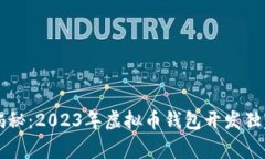 专家揭秘：2023年虚拟币钱