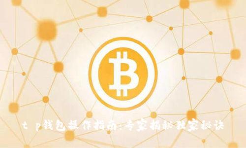 t p钱包操作指南：专家揭秘独家秘诀