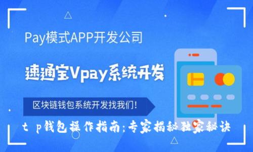 t p钱包操作指南：专家揭秘独家秘诀