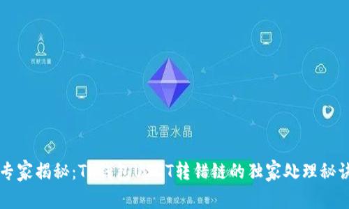 专家揭秘：TP钱包USDT转错链的独家处理秘诀