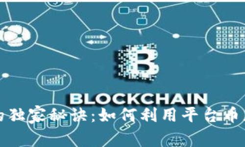 揭秘TP钱包的独家秘诀：如何利用平台币获得更多收益