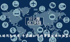 以太坊钱包下载：专家揭