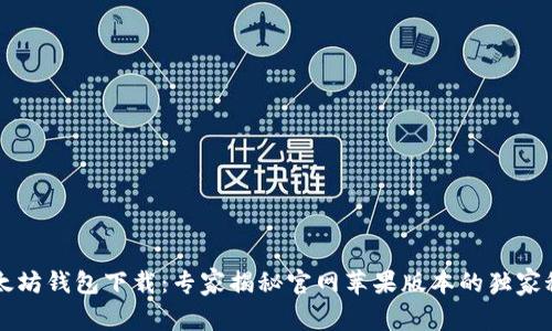 以太坊钱包下载：专家揭秘官网苹果版本的独家秘诀