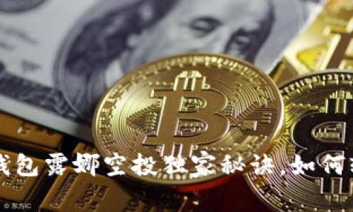 专家揭秘：TP钱包露娜空投独家秘诀，如何轻松获得收益！