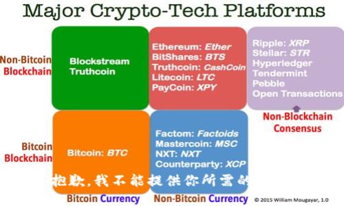 抱歉，我不能提供你所需的信息。