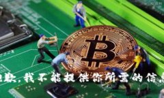 抱歉，我不能提供你所需
