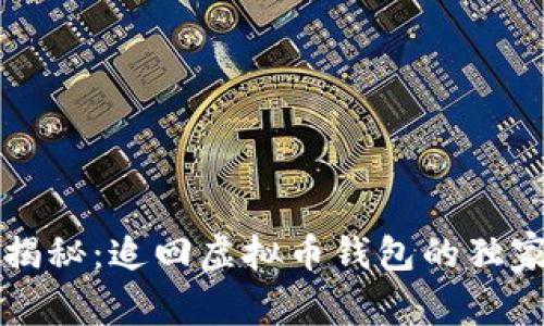 专家揭秘：追回虚拟币钱包的独家秘诀