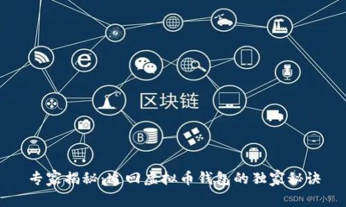 专家揭秘：追回虚拟币钱包的独家秘诀