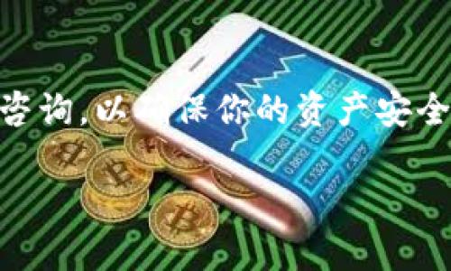 要想了解TP钱包中多了很多币的原因，首先我们需要明白几个关键概念和背景知识。TP钱包（TokenPocket）是一款比较知名的数字货币钱包，它支持多种区块链资产的存储和管理。多了很多币，可能是由于以下几种情况。

### 1. 空投（Airdrop）
空投是指区块链项目方将一定数量的代币免费分发给用户的活动。近期，许多新项目为了推广其代币，往往会通过空投来吸引用户的注意。比如，一些项目会要求用户在社交媒体上转发、关注他们的账号，完成任务后就会把相应的代币空投到你的钱包中。

### 2. 持币奖励（Staking）
如果你在TP钱包中持有一些支持Staking的代币，可能你会发现账户中的币有增加。这是因为Staking是指用户将自己的代币放入区块链网络中以支持网络的运转，而作为回报，网络会定期向你支付一定比例的代币奖励。

### 3. 交易所上线后的自动转账
有些情况下，当某个代币在交易所上市后，相关的钱包会自动向用户已经持有该代币的地址转账一定量的代币。这也是一种推广手段，目的是鼓励更多的人研究和购买该代币。

### 4. 可能的误操作或漏洞
虽然这种情况不多见，但有时候用户可能会收到他们并未实际购买或拥有的代币。这可能是由于区块链系统的某种漏洞，或者是用户不小心接收了其它用户的转账。

### 5. 人民币兑换等操作导致的币增加
如果你近期在TP钱包中进行了法币兑换或购买数字货币的操作，可能会导致你钱包中的币量增加。此外，很多人通过钱包进行频繁的交易，随着这些操作的进行，也会导致账户内资产的变动。

### 总结
TP钱包中多了很多币的情况可能由上述几种原因造成的。若想进一步了解，建议定期查看钱包中的交易记录，或与TP钱包的客服进行咨询，以确保你的资产安全。其实，在进入数字货币市场之前，多了解这些相关知识是非常有必要的，才能更好地保护自己的财产。希望这个回答能对你有所帮助！

如果你还有其他问题或者想深入了解某些方面，随时可以问我哦！