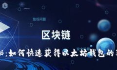 专家揭秘：如何快速获得
