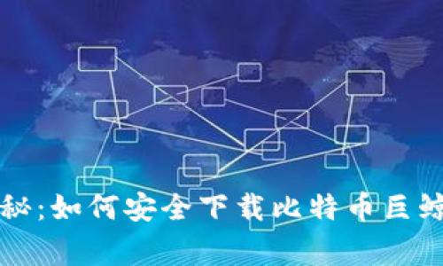 专家独家揭秘：如何安全下载比特币巨鲸钱包的秘诀