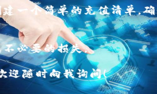 如果您在充值TP钱包时出现了错误，不用着急，这种情况在数字钱包操作中是很常见的。下面我将为您详细介绍处理这种情况的步骤和注意事项。

1. 确认充值信息
首先，您需要仔细确认充值时输入的信息。说明一下，充值错误可能是因为地址输入错误、金额输入错误或者是选择了错误的币种等等。建议您在充值前再三检查，确认无误后再进行操作。

2. 检查交易状态
如果您已经完成了充值操作，可以在TP钱包中查看交易记录。这部分信息通常会显示您的充值是否成功，及其相关的区块链信息。如果交易状态仍在处理中，那您可以等待一段时间看看问题是否能够解决。

3. 联系客服
如果您确认充值信息正确且交易状态显示已完成，但金额并未到账，这时您需要联系TP钱包的客服。大多数数字钱包都提供多渠道的客服支持，比如在线聊天、电话或者邮件。与客服沟通时，请确保提供必要的交易信息，例如交易哈希、充值金额及时间等，以便他们更快地帮助您解决问题。

4. 寻找社区的帮助
除了官方客服，您还可以在TP钱包的用户社区、论坛或社交媒体平台上寻求帮助。很多用户可能有过类似的经历，能够提供一些解决方案或者建议。这样的互动有时能加快找到解决问题的办法。

5. 防止未来的错误
在处理完当前问题后，建议您总结一下经验，以防未来再次出现类似的情况。充值数字钱包时，其实可以预设一些标准操作，比如创建一个简单的充值清单，确保每次都按照一定的步骤走，这样就可以减少犯错的机会了。

6. 注意安全
最后，不论您在哪个钱包进行操作，都要时刻注意安全问题。确保您的个人信息和钱包密码不被泄露，避免点击可疑链接，以免造成不必要的损失。

总之，TP钱包的充值错误虽然让人头疼，但只要采取正确的步骤，通常都能解决。希望这些建议能够帮助到您！如果还有其他问题，欢迎随时向我询问！