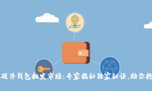 比特币硬件钱包批发市场：专家揭秘独家秘诀，助你抢占先机