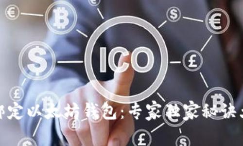如何绑定以太坊钱包：专家独家秘诀大揭秘