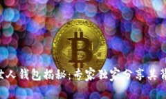 以太坊创世人钱包揭秘：