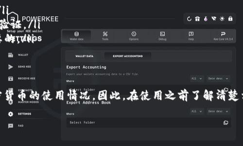 关于TP冷钱包是否合法的问题，实际上涉及到多个层面的因素，包括地区的法律法规、冷钱包的使用目的以及相关的加密货币政策等。下面，我将详细解析这一问题，帮助你更好地了解冷钱包的合法性。

什么是冷钱包？
冷钱包是指一种用于存储加密货币的方式，它并不直接连接到互联网。因此，其相对较高的安全性意味着它不容易受到黑客和病毒的攻击。我们常见的冷钱包有硬件钱包（如Ledger或Trezor）、纸钱包等。

冷钱包的合法性概述
在多数国家和地区，使用冷钱包存储加密货币是合法的。冷钱包的产生并不直接违反任何法律，关键在于你如何使用它。比如，如果用冷钱包来合法交易或保存个人资产，通常是被允许的。

地区法律的差异
不过，不同地区对于加密货币的法律情况有显著差异。有些国家对加密货币采取了更加保守的态度，甚至完全禁止其交易。这意味着，在这些地区，使用冷钱包也可能会因为该地区对加密资产的限制而变得非法。

法律合规的重要性
如果你在考虑使用TP冷钱包存储你的加密资产，了解当地法律是非常重要的。比如，如果你住在中国，虽然冷钱包本身是合法的，但涉及到的加密货币交易可能是违法的。因此，在这个区域，使用冷钱包的合法性就变得复杂了。

你需要注意哪些法律风险？
除了了解所在国家对于加密货币的总体政策外，你还需要注意一些具体的法律风险，例如：
ul
  li交易记录的保存：在某些国家，政府要求你必须保存所有的交易记录，以备未来审计。/li
  li反洗钱法律：许多国家都有反洗钱（AML）法，要求你在交易超过一定金额时进行身份验证。/li
  li税务合规：在许多国家，交易加密货币需要申报税款，所以弄清楚这些税务责任是必要的。/li
/ul

总结
总而言之，TP冷钱包本身在大多数地区是合法的，但其合法性取决于你所在的法律和加密货币的使用情况。因此，在使用之前了解清楚相关的法律法规不仅重要，而且是保护你自身权益的必要措施。 

现在，你对TP冷钱包的合法性有了更深入的理解。如果你还有什么疑问，欢迎继续交流！