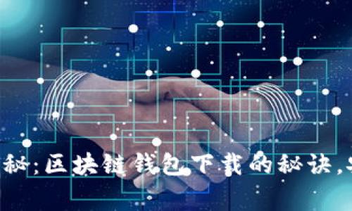 专家独家揭秘：区块链钱包下载的秘诀，安全又省心！