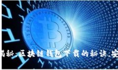 专家独家揭秘：区块链钱