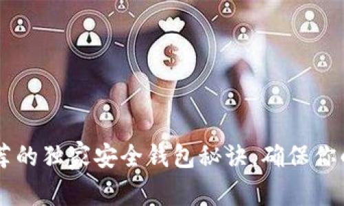 以太坊创始人V神推荐的独家安全钱包秘诀，确保你的虚拟资产安全无忧！