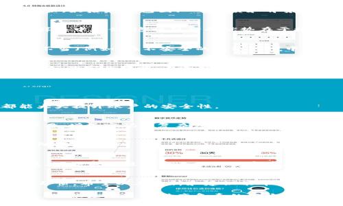 关于TP钱包的安全性问题，实际上，这是许多用户在使用数字钱包时最关心的一个话题。特定的数字钱包，如TP钱包，是否安全，关乎到用户的资产安全和使用体验，这里我们将深入探讨这一话题，分析TP钱包的安全性，并给出一些实用建议。

什么是TP钱包？
TP钱包是一种用于存储和管理数字资产的工具，支持多种加密货币的交易和管理。与传统的钱包不同，TP钱包不仅可以用来存储数字货币，还提供了去中心化的交易所、DeFi应用等功能。这使得用户可以更加灵活地管理他们的资产。

TP钱包的安全性分析
说到TP钱包的安全性，我们首先需要考虑几个关键因素。首先是钱包的技术架构，其次是用户的操作习惯，最后是钱包团队的资质和背景。

h4技术架构/h4
TP钱包采用的是去中心化的区块链技术，用户的私钥存储在用户自己的设备上，而不是像传统银行那样集中存储。这种结构的优势在于提高了安全性，因为即使钱包服务商遭遇攻击，用户的资产依然安全。

h4用户的操作习惯/h4
当然，除了钱包本身的安全性，用户的使用习惯也至关重要。比如，一个再安全的钱包，如果用户的操作不当（例如，在不安全的网络环境中使用，或者随意分享自己的私钥），那资产的安全性也会受到影响。

h4团队资质/h4
TP钱包的团队背景也是评估安全性的一个重要方面。一个有实力的团队通常会有更强的技术基础和更好的安全措施。在选择钱包时，建议用户查阅相关的团队信息、用户评价等。

如何提升TP钱包的安全性
那么，用户应该如何更好地保护自己的TP钱包呢？这里有一些实用的小建议，要记得哦！

h4开启双重身份验证/h4
开启双重身份验证是增强安全性的有效手段。不论是资金交易还是账户登录，开启双重身份验证都能大大提升账户的安全性。

h4定期更换密码/h4
说真的，定期更换钱包密码也是一个很好的习惯。尽量避免使用简单或常见的密码，可以结合数字和字母，增加密码的复杂度。

h4保持软件更新/h4
常常更新钱包软件也是很关键的。软件更新通常会修复安全漏洞，确保用户在使用时不会被安全问题所困扰。

用户反馈与社区支持
TP钱包成立以来，积累了相当数量的用户反馈。用户通过各种平台分享他们的使用体验，对钱包安全性、功能完备性等方面提出了宝贵建议。加入社区，参与讨论，能让用户更了解TP钱包的最新动态和潜在风险。

总结
总的来说，TP钱包在技术上具备了一定的安全性，但用户的安全体验还需依赖于自身的警觉性和操作习惯。希望以上分析和建议能帮助到大家，保护好自己的数字资产，安全使用TP钱包。

如果对TP钱包安全性的问题还存在更多疑虑，不妨多加关注相关社区、论坛，了解最新的消息和用户反馈，总是对自己财产负责的好方式哦！