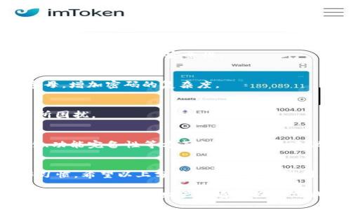 关于TP钱包的安全性问题，实际上，这是许多用户在使用数字钱包时最关心的一个话题。特定的数字钱包，如TP钱包，是否安全，关乎到用户的资产安全和使用体验，这里我们将深入探讨这一话题，分析TP钱包的安全性，并给出一些实用建议。

什么是TP钱包？
TP钱包是一种用于存储和管理数字资产的工具，支持多种加密货币的交易和管理。与传统的钱包不同，TP钱包不仅可以用来存储数字货币，还提供了去中心化的交易所、DeFi应用等功能。这使得用户可以更加灵活地管理他们的资产。

TP钱包的安全性分析
说到TP钱包的安全性，我们首先需要考虑几个关键因素。首先是钱包的技术架构，其次是用户的操作习惯，最后是钱包团队的资质和背景。

h4技术架构/h4
TP钱包采用的是去中心化的区块链技术，用户的私钥存储在用户自己的设备上，而不是像传统银行那样集中存储。这种结构的优势在于提高了安全性，因为即使钱包服务商遭遇攻击，用户的资产依然安全。

h4用户的操作习惯/h4
当然，除了钱包本身的安全性，用户的使用习惯也至关重要。比如，一个再安全的钱包，如果用户的操作不当（例如，在不安全的网络环境中使用，或者随意分享自己的私钥），那资产的安全性也会受到影响。

h4团队资质/h4
TP钱包的团队背景也是评估安全性的一个重要方面。一个有实力的团队通常会有更强的技术基础和更好的安全措施。在选择钱包时，建议用户查阅相关的团队信息、用户评价等。

如何提升TP钱包的安全性
那么，用户应该如何更好地保护自己的TP钱包呢？这里有一些实用的小建议，要记得哦！

h4开启双重身份验证/h4
开启双重身份验证是增强安全性的有效手段。不论是资金交易还是账户登录，开启双重身份验证都能大大提升账户的安全性。

h4定期更换密码/h4
说真的，定期更换钱包密码也是一个很好的习惯。尽量避免使用简单或常见的密码，可以结合数字和字母，增加密码的复杂度。

h4保持软件更新/h4
常常更新钱包软件也是很关键的。软件更新通常会修复安全漏洞，确保用户在使用时不会被安全问题所困扰。

用户反馈与社区支持
TP钱包成立以来，积累了相当数量的用户反馈。用户通过各种平台分享他们的使用体验，对钱包安全性、功能完备性等方面提出了宝贵建议。加入社区，参与讨论，能让用户更了解TP钱包的最新动态和潜在风险。

总结
总的来说，TP钱包在技术上具备了一定的安全性，但用户的安全体验还需依赖于自身的警觉性和操作习惯。希望以上分析和建议能帮助到大家，保护好自己的数字资产，安全使用TP钱包。

如果对TP钱包安全性的问题还存在更多疑虑，不妨多加关注相关社区、论坛，了解最新的消息和用户反馈，总是对自己财产负责的好方式哦！