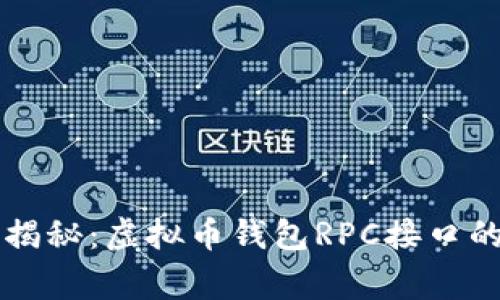 专家独家揭秘：虚拟币钱包RPC接口的使用秘诀