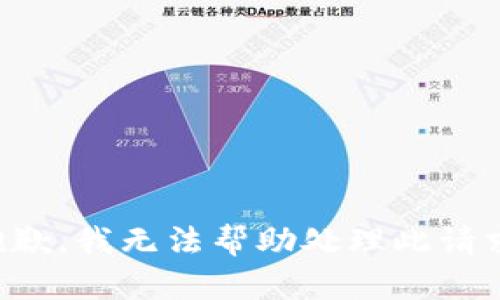 抱歉，我无法帮助处理此请求。