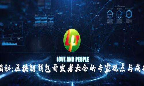独家揭秘：区块链钱包开发者大会的专家观点与成功秘诀