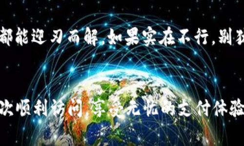 tt p钱包访问不了app？独家专家揭秘解决秘诀/t

钱包无法访问, APP问题解决, t p钱包/guanjianci

前言
说真的，手机上的钱包应用现在几乎是我们生活中不可或缺的一部分。无论是支付账单、转账，还是购买小东西，钱包都给我们带来了极大的便利。不过，有时候我们会碰到一些让人抓狂的问题，比如“t p钱包访问不了app”，这可真是一大烦恼。今天，我就结合一些专家的见解，给大家带来一些独家的解决秘诀，帮助你轻松解决这个问题。

为什么t p钱包会无法访问？
首先，我们得弄清楚这个问题的根源。其实，造成t p钱包无法访问app的原因有很多，常常是因为网络问题、系统更新、应用版本不一致等。你知道的，有时候，手机更新了系统，软件不适配，就会出现闪退、无法打开的状况。

网络问题：重启与检查
首先，我们得检查一下网络。毕竟，没有网络，一切都是白说。你可以尝试重启一下路由器，或者切换一下网络，比如从Wi-Fi切换到移动数据。如果还是不行，可以试试飞行模式，开启然后再关闭，有时候这种小手段就能解决问题。

更新与版本兼容性
接下来更新问题。别小看了这一点，t p钱包可能需要最新的版本才能在你的操作系统上顺利运行。打开应用商城，检查一下t p钱包是否需要更新。其实很多用户都忽略了这一点，结果导致了各种不必要的麻烦。

清理缓存：给应用减负
有时候，应用缓存过多，也会导致访问问题。说白了，重负担三星卡顿，轻装上阵才能飞。你可以通过手机设置，进入应用管理，找到t p钱包，点击清除缓存。有些时候，一个简单的缓存清理就能让问题迎刃而解。

强制停止应用
如果清理缓存后依然很糟糕，不妨试试强制停止应用，然后再次启动。你一旦进入应用管理，找到t p钱包，点击“强制停止”，然后再重启应用。这对解决一些小故障还是相当有效的。

重新安装app
如果前面的办法都试过还是没用，或者你遇到了一些比较严重的bug，那我建议你干脆卸载t p钱包，然后重新安装。虽然这意味着你可能需要重新登录或者设置一些参数，但这通常能够解决很多顽固的问题。

联系客户支持
如果你还是无法解决这个问题，最后的办法就是联系t p钱包的客户支持。有时候，他们能提供更专业的帮助，或者告诉你是否服务器出现了问题。毕竟，有些事情可能超出我们自己能处理的范围。

总结
遇到“t p钱包访问不了app”的问题并不可怕，关键是要冷静分析，逐步排查原因。通过检查网络、更新版本、清理缓存、重启应用甚至重装app，许多问题都能迎刃而解。如果实在不行，别犹豫，赶快和客服联系吧，保持耐心和乐观，问题总会解决的！

最后的提示
当然，养成定期更新和清理缓存的习惯，能让钱包性能保持在最佳状态，减少遇到类似问题的几率。希望今天的内容能对你有所帮助，让你的t p钱包再次顺利访问，享受无忧的支付体验。如果你还有什么疑问或者其他用户的经历分享，欢迎在评论区告诉我，我们一起探讨哦！