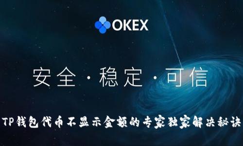TP钱包代币不显示金额的专家独家解决秘诀