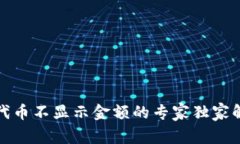 TP钱包代币不显示金额的专