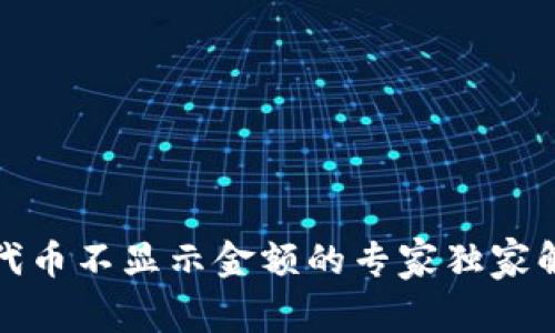 TP钱包代币不显示金额的专家独家解决秘诀