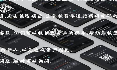 要登录TP钱包的旧账号，您可以按照以下步骤尝试找回您的账号。如果有任何问题，建议您随时联系TP钱包的客服来获得进一步的帮助。以下是详细的说明。

步骤一：确认钱包软件的版本
首先，请确认您使用的是TP钱包的最新版。不同版本可能会影响登录的方式和功能。如果您还没有更新到最新版本，建议您前往应用商店或官方网站下载最新版本。

步骤二：打开TP钱包
在您的设备上打开TP钱包应用。确保您有稳定的网络连接，因为这对于登录和获取数据是非常重要的。

步骤三：选择登录方式
在登录界面，您会看到多个选项，比如“使用助记词登录”、“使用私钥登录”、“使用手机号或邮箱登录”等。请根据您之前注册账号时的方式选择登录选项。

步骤四：输入账户信息
如果您选择使用助记词或私钥登录，请确保您输入的内容是准确无误的。助记词通常是一组单词，而私钥是一个比较长的字符串。在输入时，务必仔细检查，防止出现拼写错误。

步骤五：使用手机号或邮箱登录
如果您使用的是手机号或邮箱，请输入相应的信息。系统可能会向您的手机号码或邮箱发送验证码。请查看您的短信或邮箱以获取验证码，然后将其输入系统。

步骤六：找回密码
如果您忘记了密码，很多时候在登录页面会有一个“忘记密码”的选项。点击该选项后，您会被引导进行找回密码的操作。通常，这也需要您验证身份，比如通过手机短信或邮箱验证码。

步骤七：联系官方客服
如果您以上步骤均未能帮助您成功登录，建议您联系TP钱包的官方客服。他们可以提供更专业的指导，帮助您恢复账号。

步骤八：防范风险
在恢复账户的过程中，请注意保护好个人信息和私钥。切勿随意透露给他人，以免造成资产损失。

希望这些步骤能帮助您顺利登录TP钱包的旧账号！如果您还有其他问题，随时可以询问。