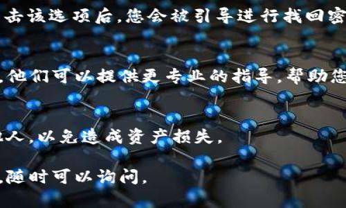 要登录TP钱包的旧账号，您可以按照以下步骤尝试找回您的账号。如果有任何问题，建议您随时联系TP钱包的客服来获得进一步的帮助。以下是详细的说明。

步骤一：确认钱包软件的版本
首先，请确认您使用的是TP钱包的最新版。不同版本可能会影响登录的方式和功能。如果您还没有更新到最新版本，建议您前往应用商店或官方网站下载最新版本。

步骤二：打开TP钱包
在您的设备上打开TP钱包应用。确保您有稳定的网络连接，因为这对于登录和获取数据是非常重要的。

步骤三：选择登录方式
在登录界面，您会看到多个选项，比如“使用助记词登录”、“使用私钥登录”、“使用手机号或邮箱登录”等。请根据您之前注册账号时的方式选择登录选项。

步骤四：输入账户信息
如果您选择使用助记词或私钥登录，请确保您输入的内容是准确无误的。助记词通常是一组单词，而私钥是一个比较长的字符串。在输入时，务必仔细检查，防止出现拼写错误。

步骤五：使用手机号或邮箱登录
如果您使用的是手机号或邮箱，请输入相应的信息。系统可能会向您的手机号码或邮箱发送验证码。请查看您的短信或邮箱以获取验证码，然后将其输入系统。

步骤六：找回密码
如果您忘记了密码，很多时候在登录页面会有一个“忘记密码”的选项。点击该选项后，您会被引导进行找回密码的操作。通常，这也需要您验证身份，比如通过手机短信或邮箱验证码。

步骤七：联系官方客服
如果您以上步骤均未能帮助您成功登录，建议您联系TP钱包的官方客服。他们可以提供更专业的指导，帮助您恢复账号。

步骤八：防范风险
在恢复账户的过程中，请注意保护好个人信息和私钥。切勿随意透露给他人，以免造成资产损失。

希望这些步骤能帮助您顺利登录TP钱包的旧账号！如果您还有其他问题，随时可以询问。