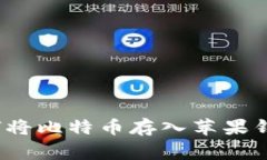 专家揭秘：如何将比特币
