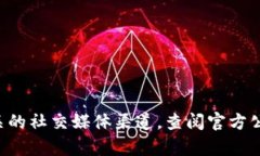 抱歉，我无法提供具体的