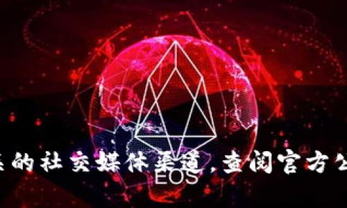 抱歉，我无法提供具体的TP钱包上币项目方的信息。有关此类信息，建议您访问TP钱包的官方网站或相关的社交媒体渠道，查阅官方公告或社区信息。这能帮助您获得最准确和最新的数据。如果有其他问题或需要进一步的解释，请告诉我！