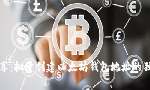 专家分享：批量创建以太坊钱包地址的独家秘诀