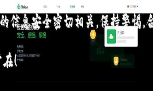 在下载TP钱包（也就是Trust Wallet）的时候，如果你遇到提示有风险的情况，可能会让你感到有些担忧。实际上，这种现象并不罕见，尤其是在当前信息安全越来越被重视的时代。接下来，让我们深入探讨一下这个问题，确保你能安全、放心地使用TP钱包。

什么是TP钱包？
TP钱包是一款去中心化的数字资产钱包，允许用户安全存储、管理和交易各种加密货币。与一些中心化交易所不同，TP钱包允许用户完全控制他们的私钥，这是保护资金安全的关键。通过TP钱包，用户可以方便地访问各种区块链网络和DApp。

为什么会提示有风险？
在下载TP钱包的时候，如果手机或浏览器突然弹出“有风险”的警告，这通常是因为下载的来源不够安全。这里有几个关键点，可以帮助你理解为什么会出现这样的提示：

ul
    listrong下载渠道不明：/strong如果你从非官方渠道下载应用，系统可能会自动检测到这个应用并发出警告。确保你从官方网站或可信的应用商店下载。/li
    listrong应用权限问题：/strong一些钱包应用需要较高的权限来正常运行，而这可能会导致 用户警惕。如果TP钱包请求某些不必要的权限，系统可能会发出风险警告。/li
    listrong恶意软件的风险：/strong由于加密货币的特殊性，很多黑客会伪装成合法应用进行欺诈。因此，许多平台都会对未知来源的软件进行警惕。/li
/ul

如何安全下载TP钱包？
这里有一些小秘诀，能帮助你安全地下载TP钱包：

ul
    listrong选择官方渠道：/strong始终优先从官方网站或官方应用商店（如苹果App Store或Google Play）下载应用。这样可以有效避免下载到恶意软件。/li
    listrong检查评价和下载量：/strong在下载之前，查看应用的用户评价和下载量。高评价和大量的用户一般意味着这个应用是可信的。/li
    listrong使用杀毒软件：/strong如果你在安卓设备上，可以安装一些知名的安全软件进行扫描，确保设备没有潜在的恶意软件。/li
    listrong更新系统和应用：/strong保持操作系统和应用的最新版本，不仅可以保证你使用到最新的功能，也能减少潜在的安全风险。/li
/ul

如何处理风险提示？
如果你已下载TP钱包但出现了风险提示，可以尝试以下步骤：

ul
    listrong卸载后重装：/strong你可以考虑卸载当前版本，然后再从官方渠道重新下载最新的版本。这样有时能解决问题。/li
    listrong检查设备状态：/strong检查你的手机是否被感染了恶意软件。对于移动设备，定期清理和检查是保持安全的一种好习惯。/li
    listrong咨询社区和论坛：/strong可以到一些加密货币相关的论坛或者社群咨询一下，看看有没有其他人遇到类似的问题，遇到问题可以找人一起解决。/li
/ul

使用TP钱包的注意事项
使用TP钱包的时候，有几个注意事项能够帮助你更加安全地管理你的资产：

ul
    listrong安全备份：/strong在创建钱包时，一定要牢记或安全备份钱包的助记词或私钥。这是你恢复钱包的唯一途径，丢失了将很难再找回资产。/li
    listrong开启二次验证：/strong尽可能开启钱包的二次验证功能，即使你的设备被盗，其他人也不能轻易地获取你的资产。/li
    listrong保持警惕：/strong在进行转账或交易时，确认接收地址是否正确，尤其是在涉及大量资金时，更要慎重确认。/li
/ul

总结
下载TP钱包时的风险提示虽然让人感到不安，但通过正确的下载渠道和使用习惯，你可以有效地降低这些风险。记住，加密资产的安全和你的信息安全密切相关，保持警惕，合理使用安全工具、措施，确保你的资金安全。希望这些信息对你有所帮助，让你能更加顺利地使用TP钱包，享受数字货币带来的便利和乐趣。

说真的，面对快速变化的加密市场，了解和掌握相关的安全知识真的很重要哦！如果还有其他问题，欢迎随时咨询，祝你在加密世界里好运常在！