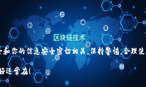 在下载TP钱包（也就是Trust Wallet）的时候，如果你遇到提示有风险的情况，可能会让你感到有些担忧。实际上，这种现象并不罕见，尤其是在当前信息安全越来越被重视的时代。接下来，让我们深入探讨一下这个问题，确保你能安全、放心地使用TP钱包。

什么是TP钱包？
TP钱包是一款去中心化的数字资产钱包，允许用户安全存储、管理和交易各种加密货币。与一些中心化交易所不同，TP钱包允许用户完全控制他们的私钥，这是保护资金安全的关键。通过TP钱包，用户可以方便地访问各种区块链网络和DApp。

为什么会提示有风险？
在下载TP钱包的时候，如果手机或浏览器突然弹出“有风险”的警告，这通常是因为下载的来源不够安全。这里有几个关键点，可以帮助你理解为什么会出现这样的提示：

ul
    listrong下载渠道不明：/strong如果你从非官方渠道下载应用，系统可能会自动检测到这个应用并发出警告。确保你从官方网站或可信的应用商店下载。/li
    listrong应用权限问题：/strong一些钱包应用需要较高的权限来正常运行，而这可能会导致 用户警惕。如果TP钱包请求某些不必要的权限，系统可能会发出风险警告。/li
    listrong恶意软件的风险：/strong由于加密货币的特殊性，很多黑客会伪装成合法应用进行欺诈。因此，许多平台都会对未知来源的软件进行警惕。/li
/ul

如何安全下载TP钱包？
这里有一些小秘诀，能帮助你安全地下载TP钱包：

ul
    listrong选择官方渠道：/strong始终优先从官方网站或官方应用商店（如苹果App Store或Google Play）下载应用。这样可以有效避免下载到恶意软件。/li
    listrong检查评价和下载量：/strong在下载之前，查看应用的用户评价和下载量。高评价和大量的用户一般意味着这个应用是可信的。/li
    listrong使用杀毒软件：/strong如果你在安卓设备上，可以安装一些知名的安全软件进行扫描，确保设备没有潜在的恶意软件。/li
    listrong更新系统和应用：/strong保持操作系统和应用的最新版本，不仅可以保证你使用到最新的功能，也能减少潜在的安全风险。/li
/ul

如何处理风险提示？
如果你已下载TP钱包但出现了风险提示，可以尝试以下步骤：

ul
    listrong卸载后重装：/strong你可以考虑卸载当前版本，然后再从官方渠道重新下载最新的版本。这样有时能解决问题。/li
    listrong检查设备状态：/strong检查你的手机是否被感染了恶意软件。对于移动设备，定期清理和检查是保持安全的一种好习惯。/li
    listrong咨询社区和论坛：/strong可以到一些加密货币相关的论坛或者社群咨询一下，看看有没有其他人遇到类似的问题，遇到问题可以找人一起解决。/li
/ul

使用TP钱包的注意事项
使用TP钱包的时候，有几个注意事项能够帮助你更加安全地管理你的资产：

ul
    listrong安全备份：/strong在创建钱包时，一定要牢记或安全备份钱包的助记词或私钥。这是你恢复钱包的唯一途径，丢失了将很难再找回资产。/li
    listrong开启二次验证：/strong尽可能开启钱包的二次验证功能，即使你的设备被盗，其他人也不能轻易地获取你的资产。/li
    listrong保持警惕：/strong在进行转账或交易时，确认接收地址是否正确，尤其是在涉及大量资金时，更要慎重确认。/li
/ul

总结
下载TP钱包时的风险提示虽然让人感到不安，但通过正确的下载渠道和使用习惯，你可以有效地降低这些风险。记住，加密资产的安全和你的信息安全密切相关，保持警惕，合理使用安全工具、措施，确保你的资金安全。希望这些信息对你有所帮助，让你能更加顺利地使用TP钱包，享受数字货币带来的便利和乐趣。

说真的，面对快速变化的加密市场，了解和掌握相关的安全知识真的很重要哦！如果还有其他问题，欢迎随时咨询，祝你在加密世界里好运常在！
