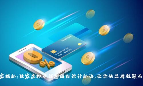 专家揭秘：独家虚拟币钱包图标设计秘诀，让你的品牌脱颖而出！