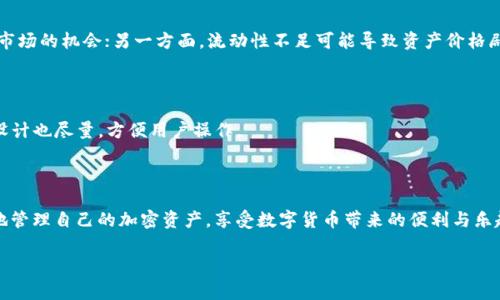 “TP钱包增加流动性”通常是指在使用TP钱包进行加密资产管理时，通过某种方式提升资产的流动性，以便用户可以更方便地进行交易或转账。流动性在金融领域是指资产在市场上能够迅速买卖而不影响其价格的能力。在加密货币的世界里，流动性尤为重要，因为它影响到交易的便捷性和市场的稳定性。

### 什么是流动性？

流动性是指资产能以其市场价格快速获取现金的能力。在加密货币中，高流动性的资产，意味着你可以很快地将其变现或者交换，而不会导致价格大幅波动。通常，在一个高流动性的市场中，有足够多的买家和卖家，确保交易能够顺利进行。

### TP钱包的背景

TP钱包是一种流行的加密货币钱包，支持多种数字资产的存储和管理。用户在TP钱包中管理自己的数字资产，包括但不限于比特币、以太坊以及各种代币。为了提高用户体验，TP钱包常常会采取多种措施来增加资产的流动性。

### 增加流动性的方法

1. **提供交易对**：TP钱包可能会与多个交易所合作，提供用户可以直接在钱包内进行交易的功能。这种便利性能够迅速提升资产的流动性。

2. **参与流动性池**：一些用户可能选择将他们的资产投入流动性池，这样他们不仅可以帮助市场提升流动性，还可以获得一定的收益。这意味着用户提供了流动性，而作为回报，可以获得交易手续费或其他奖励。

3. **多链支持**：TP钱包可能支持多种区块链，用户可以在不同的区块链间转移资产，这种跨链交易能力也提升了流动性。

4. **市场活动**：钱包的运营方可能会举行各种活动，比如空投、NFT发售等，这些都可以吸引用户使用钱包，从而间接地提升流动性。

### 为什么流动性重要？

流动性对任何市场都是至关重要的，尤其是在加密货币市场。一方面，高流动性意味着用户可以更快地进出市场，从而捕捉到市场的机会；另一方面，流动性不足可能导致资产价格剧烈波动，给用户带来风险。

### TP钱包的优势

使用TP钱包的优势不仅限于流动性，还包括安全性和易用性。TP钱包通常会有先进的安全措施来保护用户的资产，同时界面设计也尽量，方便用户操作。

### 结论

总的来说，TP钱包增加流动性是为了提升用户的交易体验和资产管理能力。通过多种方式来增强流动性，可以让用户更安心地管理自己的加密资产，享受数字货币带来的便利与乐趣。流动性不仅为用户提供了便捷的交易方式，还提升了整个市场的健康度。

如果您对TP钱包流动性的具体操作或细节有更多疑问，欢迎继续咨询！